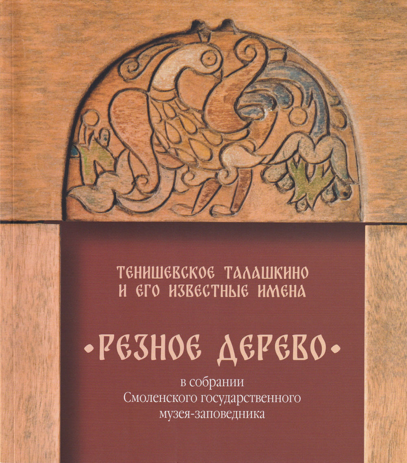 Тенишевское Талашкино и его известные имена. Резное дерево в собрании Смоленского государственного музея-заповедника