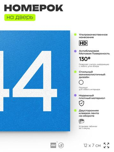 Номер на дверь 844, табличка на дверь для офиса, квартиры, кабинета, аудитории, склада, голубая 120х70 мм, Айдентика Технолоджи