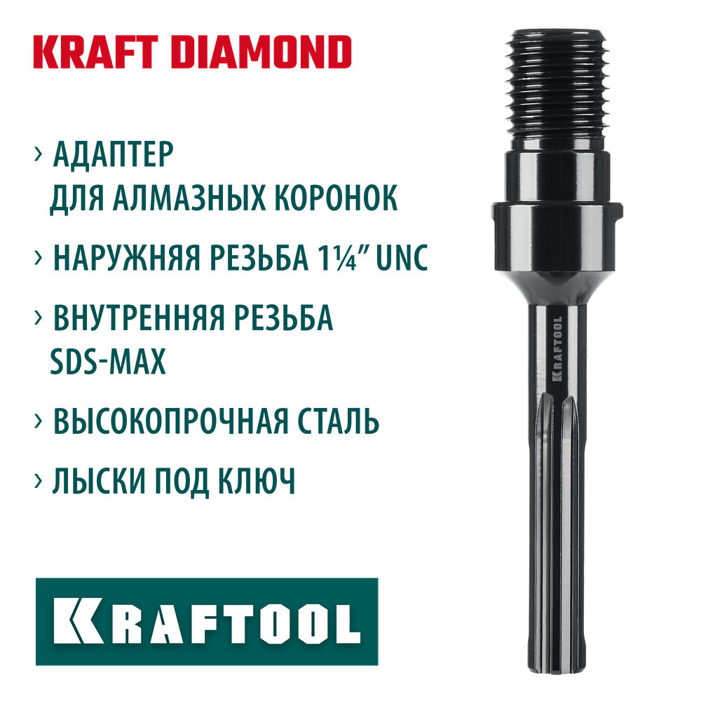 KRAFTOOL SDS-max - 1 1/4″, Адаптер для алмазных коронок (29827-SDS-max)