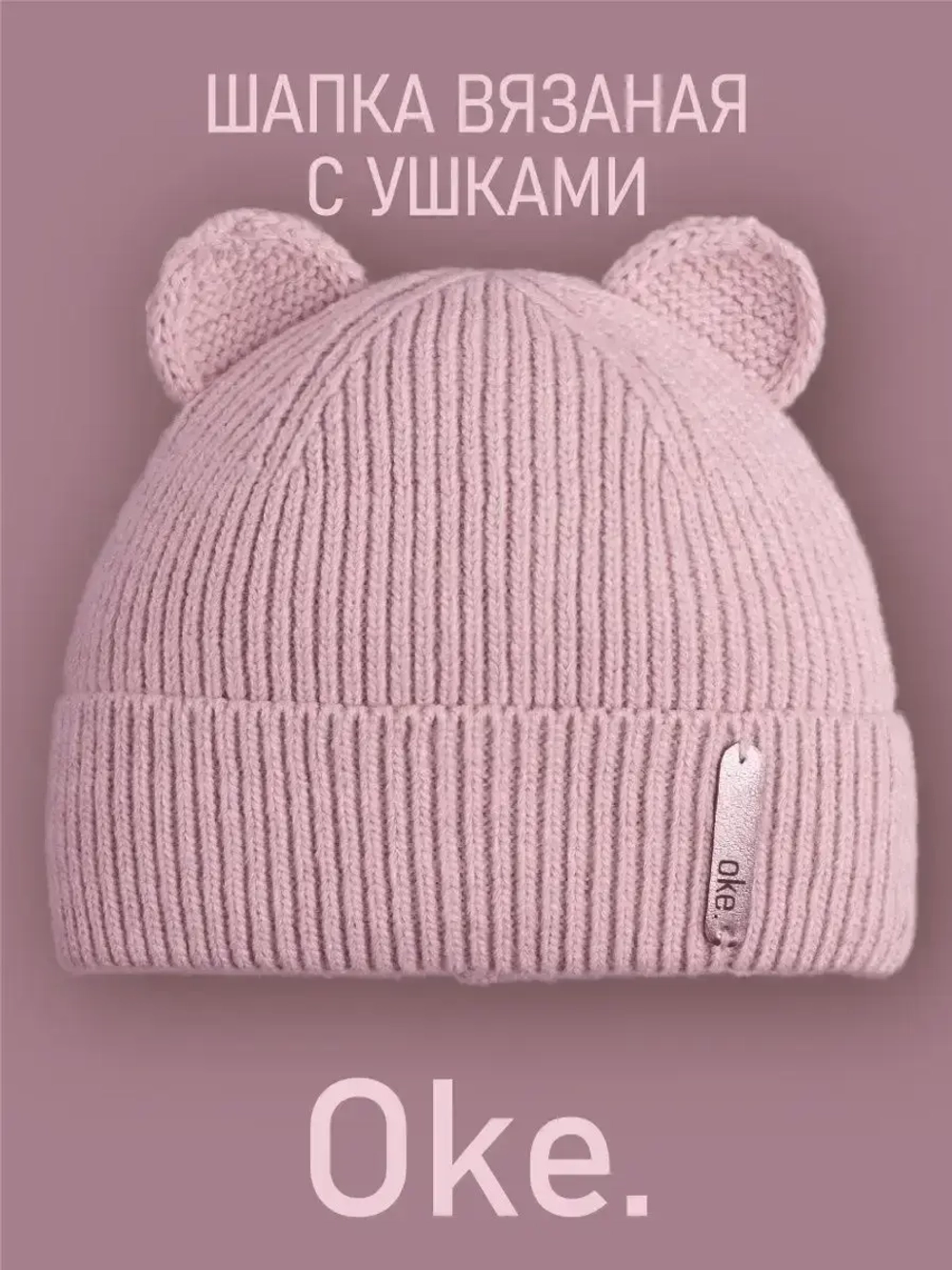 Шапка вязаная демисезонная с ушками