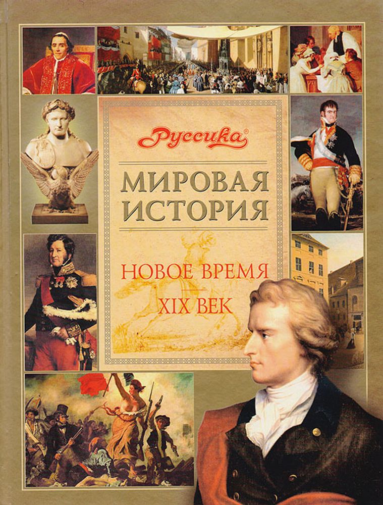 Мировая история. Новое время. XIX век