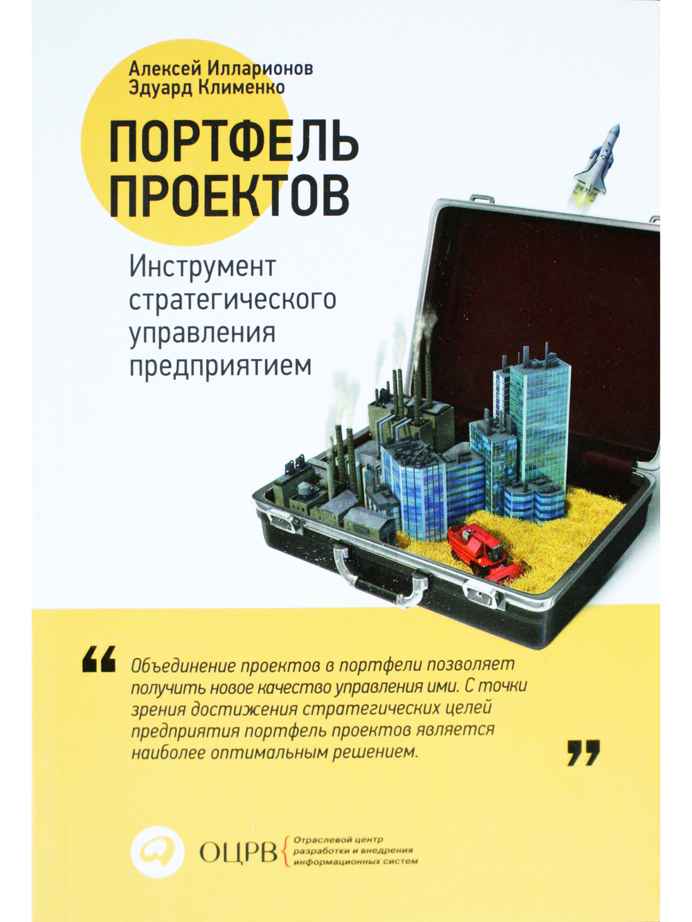 Портфель проектов: Инструмент стратегического управления предприятием