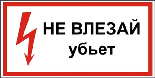 Знак "Не влезай, убьет"