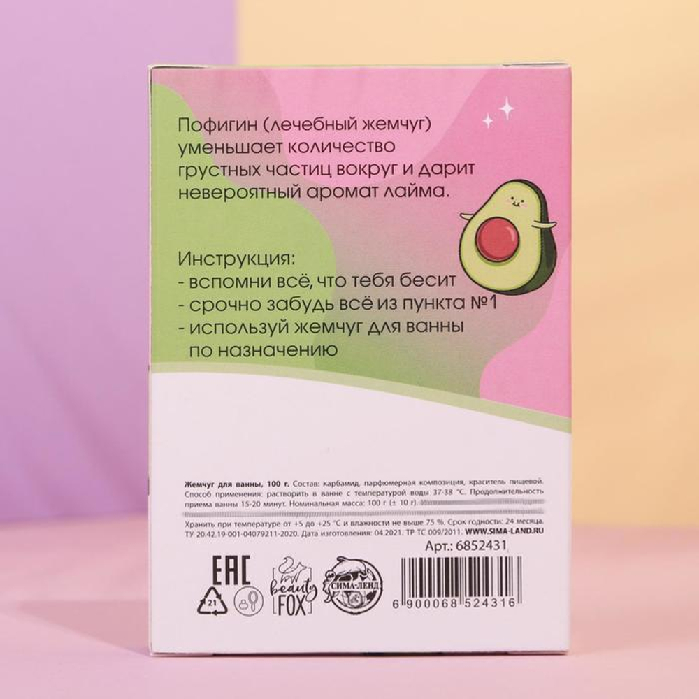 Жемчуг для ванны «Пофигин» с ароматом лайма - 100 гр.