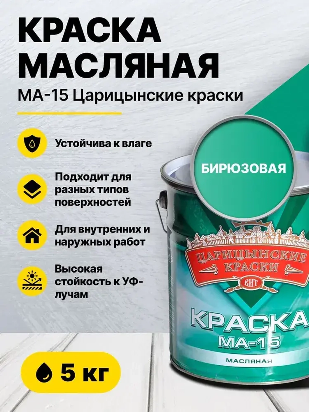 Краска масляная бирюзовая МА-15 5 кг Царицынские краски