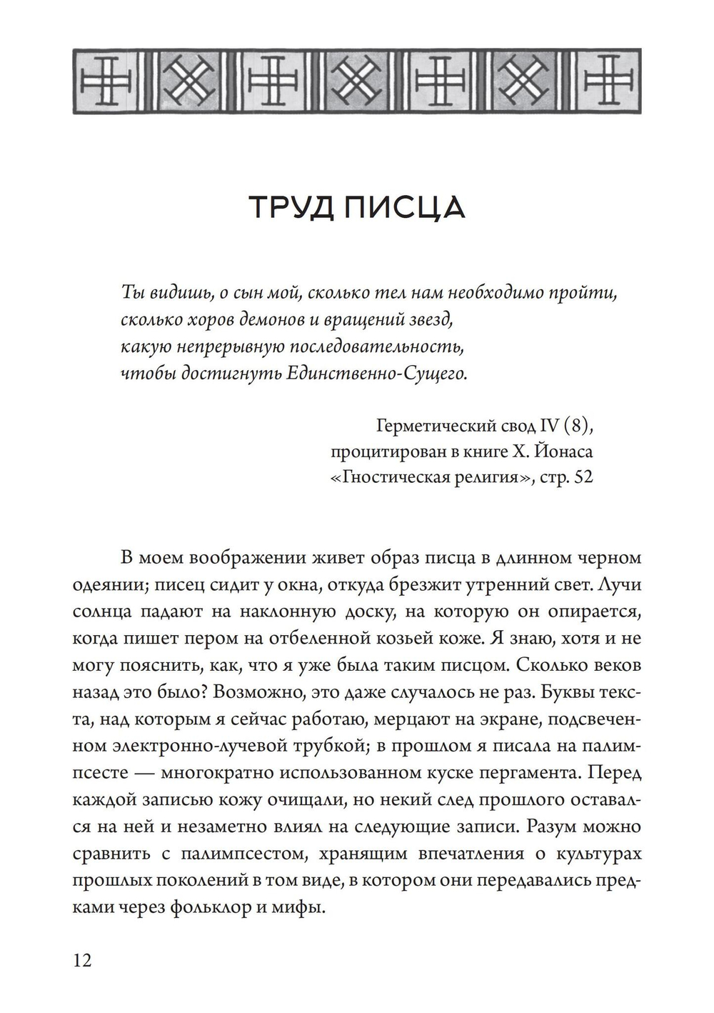 Гностический часослов (PDF)