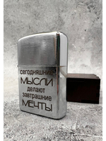 Зажигалка подарочная бензиновая Мысли делают мечты