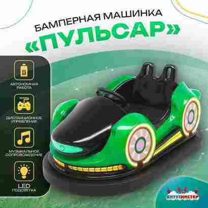 Электрическая бамперная машинка «Пульсар» с пультом управления для детей и взрослых