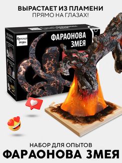 Набор для опыта для детей Фараонова змея