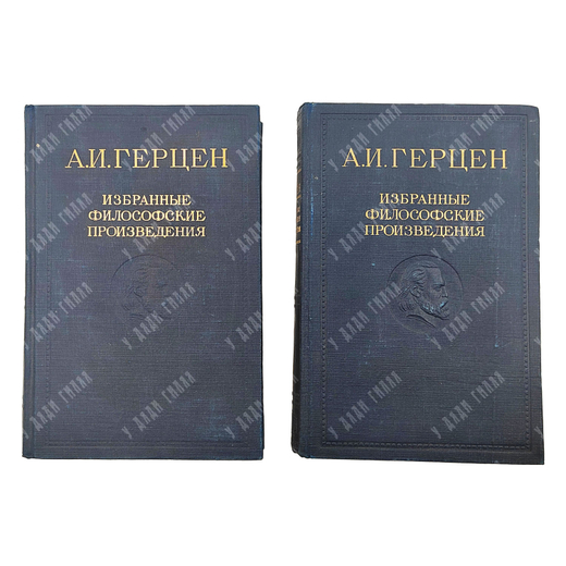 Герцен А. И. Избранные философские произведения. В 2-х т.; — М.: Госполитиздат, 1948