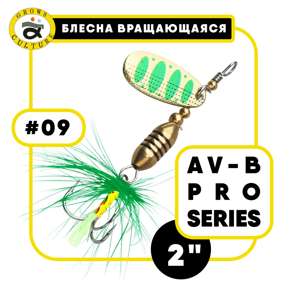 Блесна вращающаяся Grows Culture AV-B Pro Series 2"