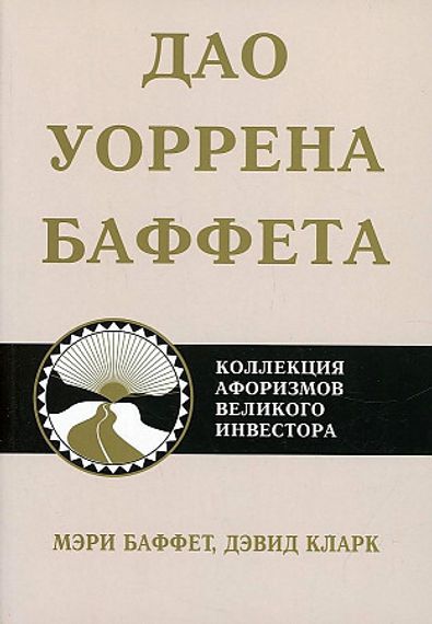 Дао Уоррена Баффета