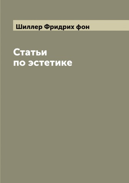 Статьи по эстетике | Шиллер Фридрих фон