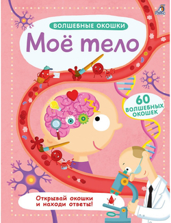 Волшебные окошки. Моё тело