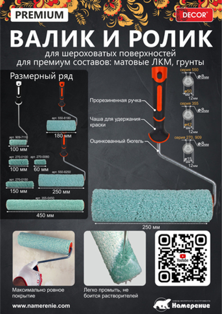 Валик микрофибра премиум 250мм,d50 мм,бюгель 8мм, ворс 12мм, "PROFI" DECOR 550-8250