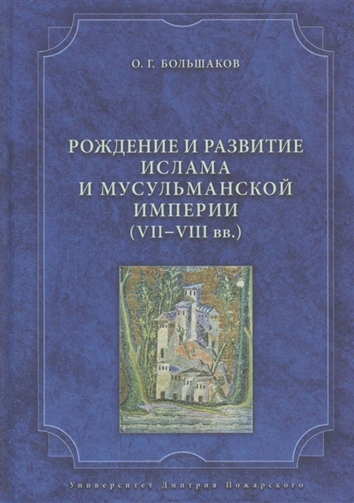 Рождение и развитие ислама и мусульманской империи (VII–VIII вв.)