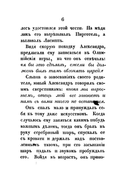 Жизнь и военные действия Александра Великого, царя Македонского. Из Квинта Курция и Плутарха | Меч Иван Николаевич