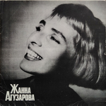 Жанна Агузарова / Жанна Агузарова (LP)