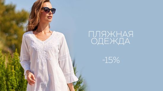 Скидка 15% на всю пляжную одежду 🐚