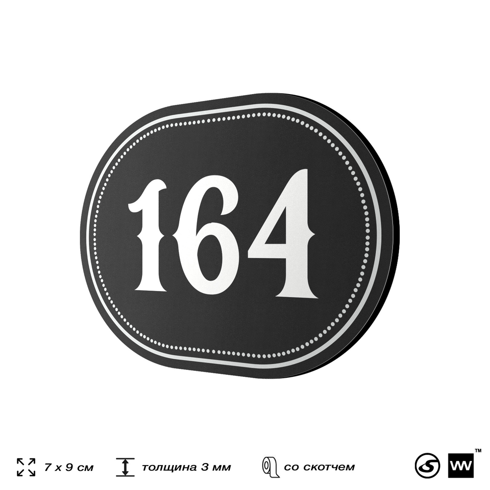 Номерок на дверь квартиры 164, для кабинета, офиса, шильдик 9 х 7 см, черный, Айдентика Технолоджи