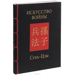 Искусство войны. Сунь-Цзы