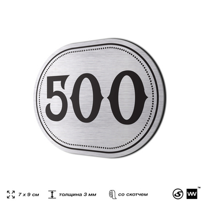Номерок на дверь квартиры 500, для кабинета, офиса, шильдик 9 х 7 см, брашированная сталь, Айдентика Технолоджи