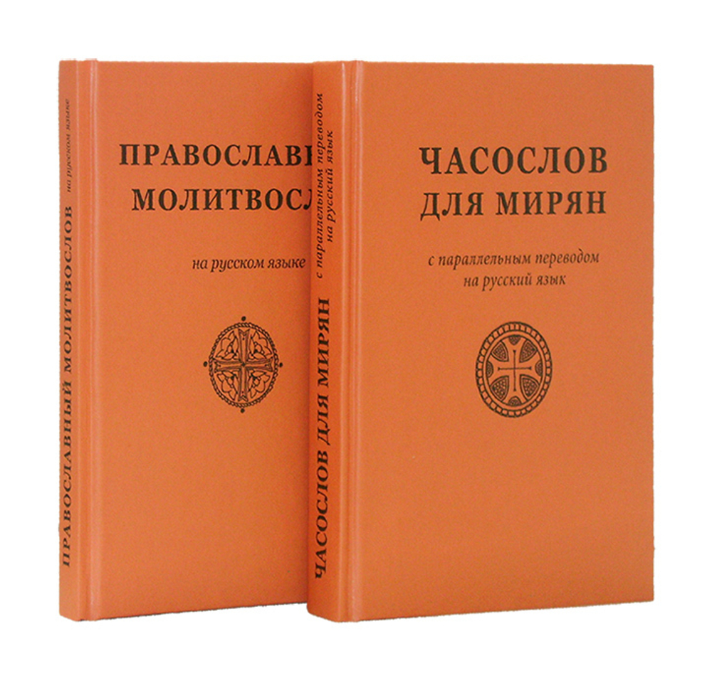 Часослов для мирян. Православный молитвослов