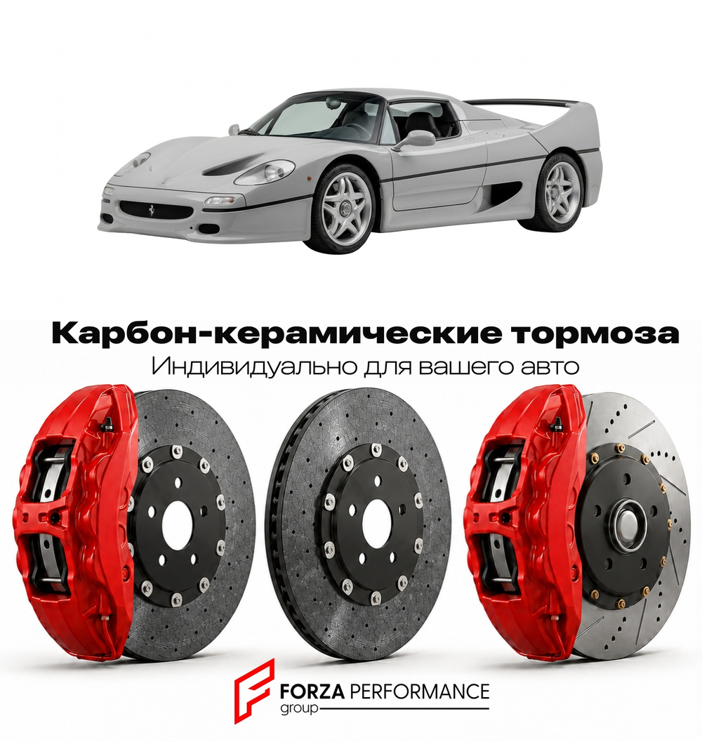 Карбон-керамическая тормозная система для Ferrari F50 1995-1997 Феррари