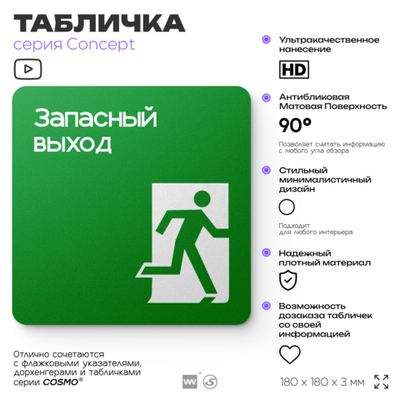 Табличка Запасный выход, на дверь и стену, навигационная и информационная, серия CONCEPT, 18х18 см, Айдентика Технолоджи