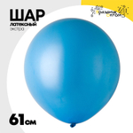Шар латексный Экстра Пастель 61 см (Голубой)