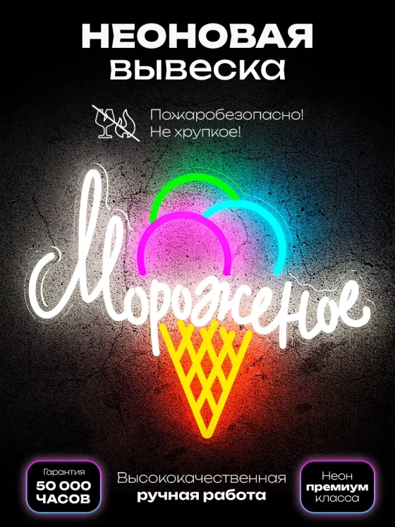 Неоновая вывеска "Мороженое" Ice cream