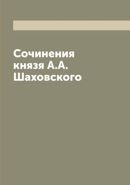 Сочинения князя А.А. Шаховского | Шаховской Александр Александрович