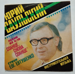 Винтажная виниловая пластинка LP Юрий Саульский Песни Из К/Ф Солнце, Снова Солнце (СССР 1978)