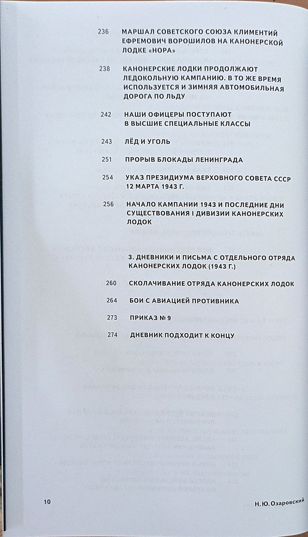 На Ладожском озере. Дневники и письма командира дивизиона канонерских лодок 1941-1943