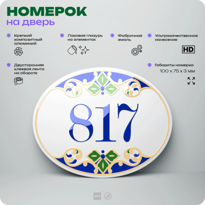 Номер на дверь квартиры 817, для кабинета, офиса, в средиземноморском стиле, шильдик 10 х 7,5 см, белый, Айдентика Технолоджи