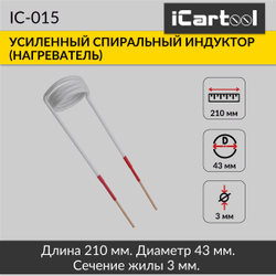 Усиленный спиральный индуктор (нагреватель) длина 210 мм. диаметр 43 мм. толщина жилы 3 мм. iCartool IC-015