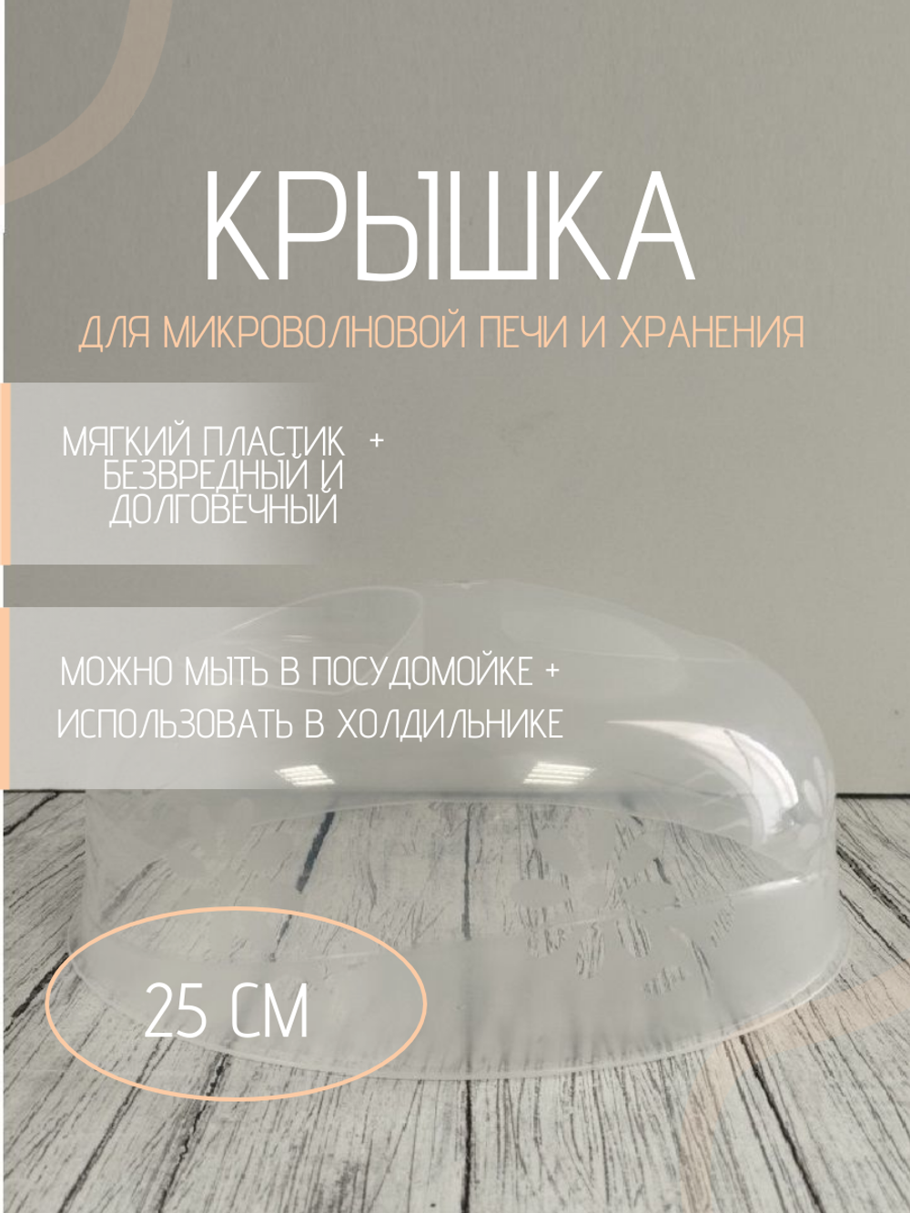 Крышка для СВЧ д245мм НК белая
