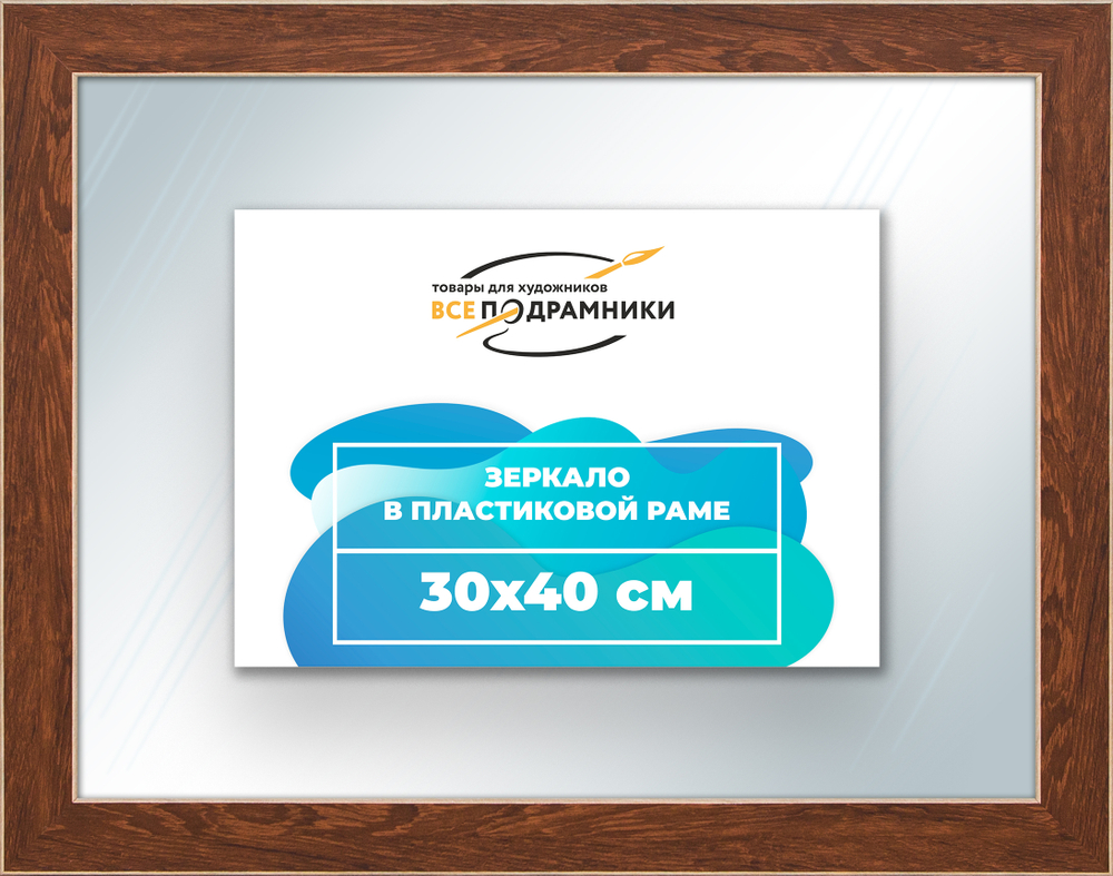 Зеркало настенное в раме 30x40