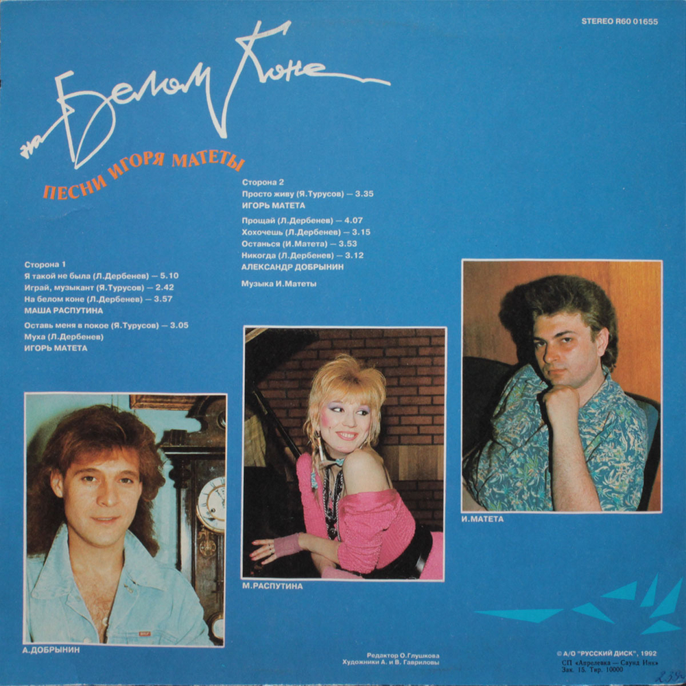 Сборник / На Белом Коне — Песни Игоря Матеты (LP)