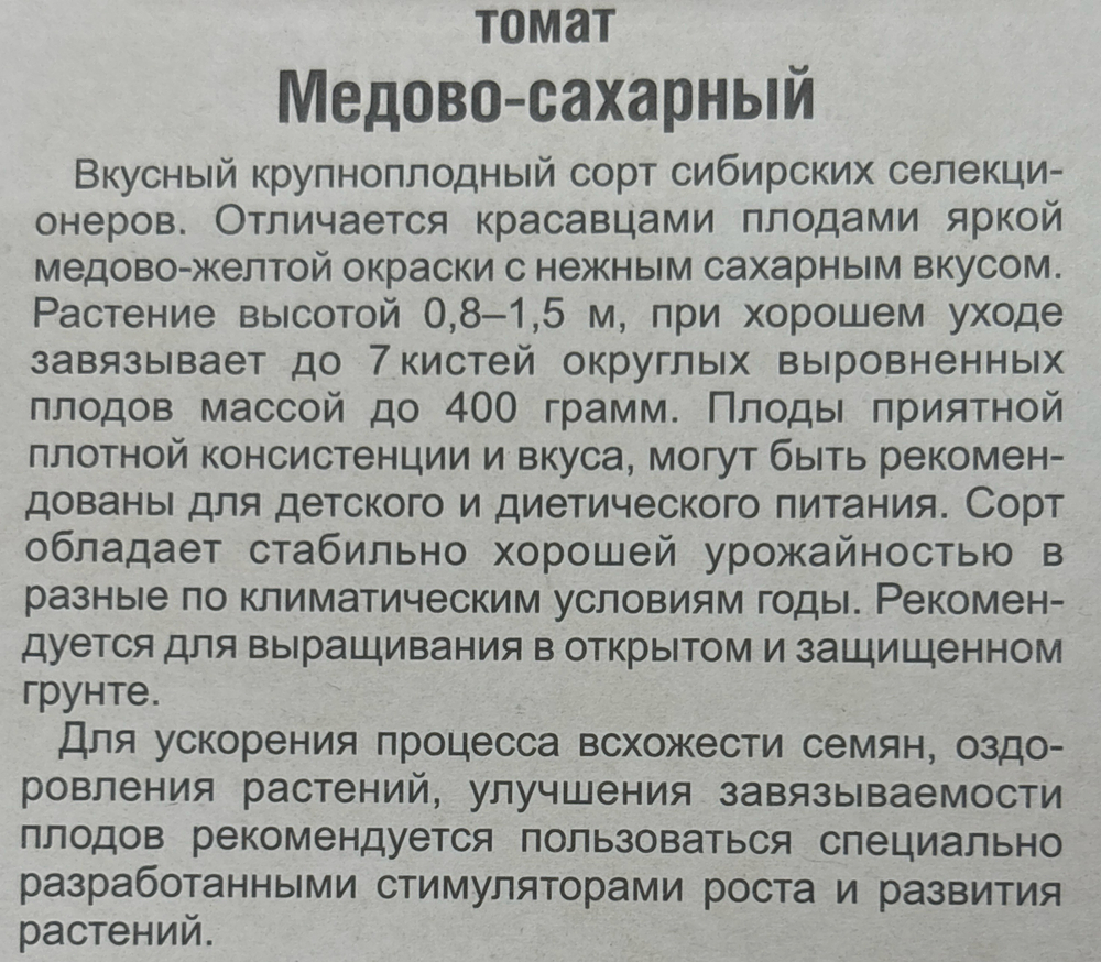 Томат Медово-сахарный 20 шт СМТ-96