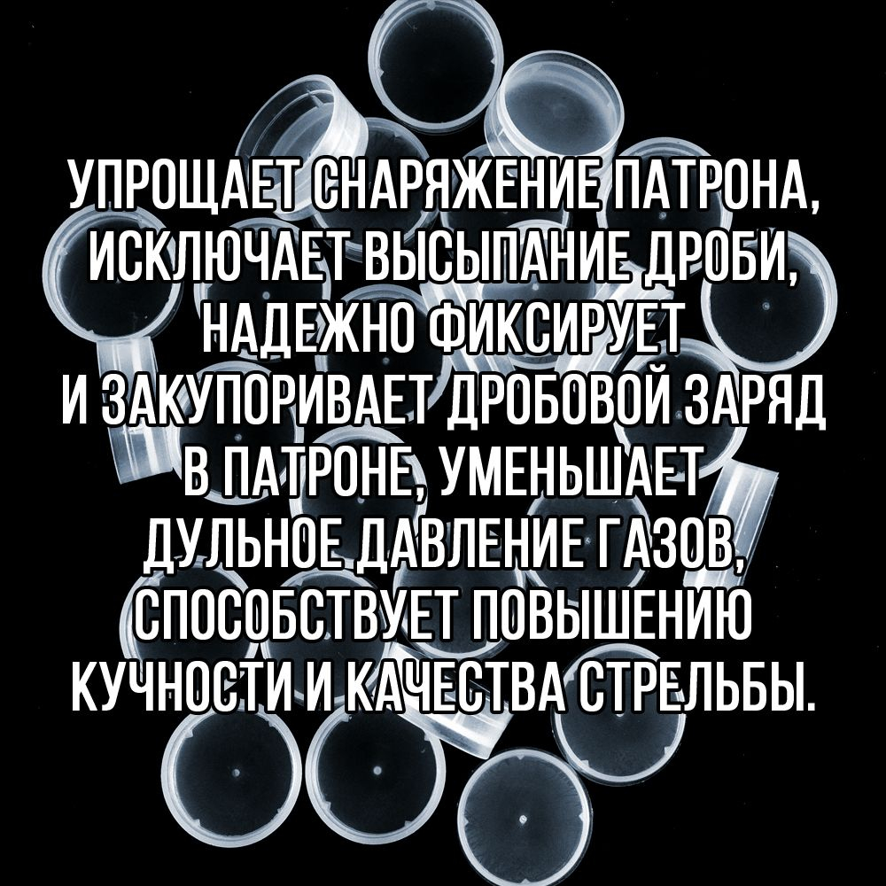 Комплект /Пыж-Обтюратор+Пыж-Заглушка/12 калибр/100шт+100шт/ для метал. гильзы