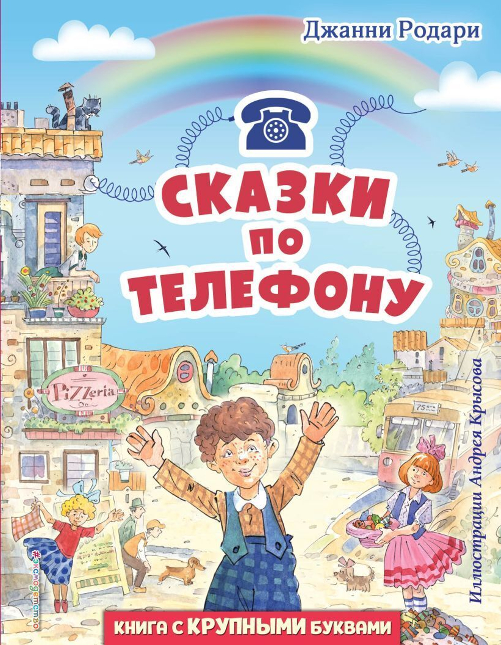 "Сказки по телефону". Родари Д.