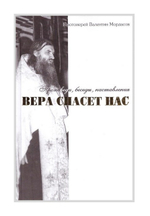Вера спасет нас. Проповеди, беседы, наставления. Протоиерей Валентин Мордасов