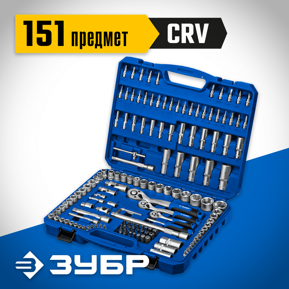 ЗУБР А-151, 151 предм., (1/2″+ 3/8″+ 1/4″), универсальный набор инструмента, Профессионал (27637-H150)