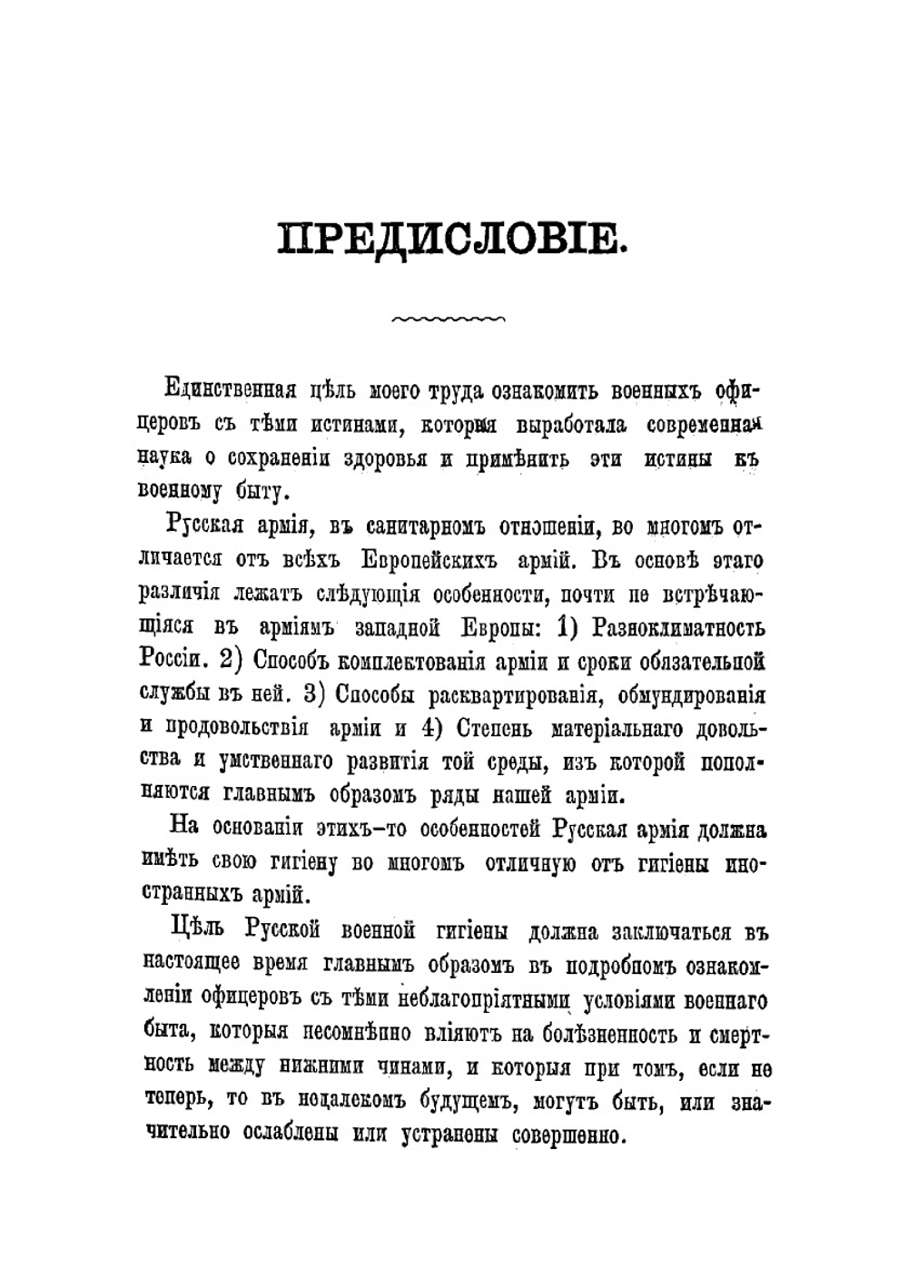 Военная гигиена наука о сохранении здоровья и первая помощь больным и раненым в отсутствии врача | Кедров Денис Васильевич