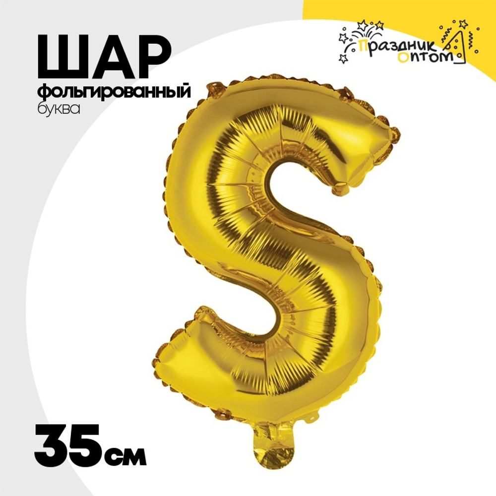 Шар фольгированный Буква S 35 см (Золотой)