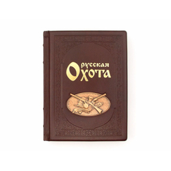 Книга подарочная в кожаном переплете "Русская Охота"