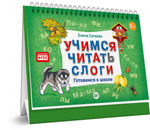 Учимся читать слоги. Готовимся к школе