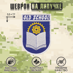 Нашивка на одежду, патч, шеврон на липучке "OldSchool Старшая школа" 5,5х7,7 см