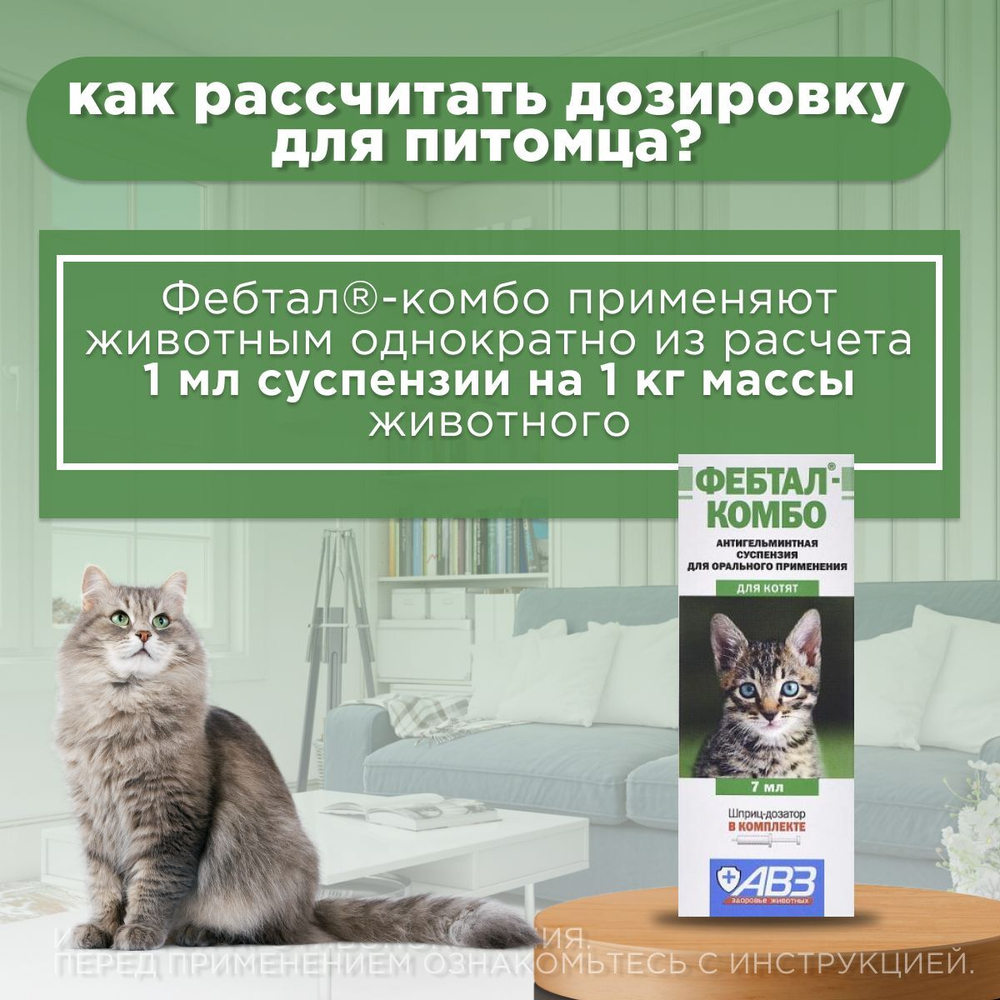 Суспензия для лечения и профилактики глистов АВЗ Фебтал-комбо для котят, 7 мл